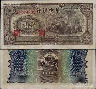 民國三十四年（1945年）華中銀行汽輪機圖伍拾圓，雙字軌大號碼券；臺灣藏家出品，有修補，八成新
