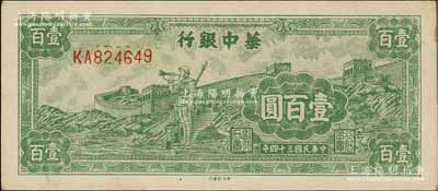 民國三十四年（1945年）華中銀行綠色長城吹號圖壹百圓，大號碼券，九成新