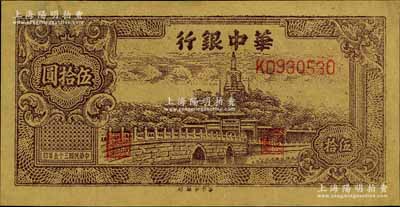 民國三十五年（1946年）華中銀行褐色北海圖伍拾圓，黃布紋紙印刷，淺色版，九成新