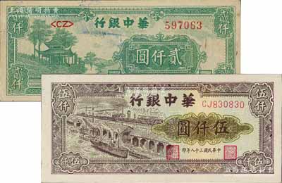 華中銀行1948年綠色涼亭圖貳仟圓、1949年碼頭圖伍仟圓共2枚不同，九至九五成新