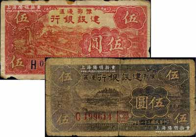 民國三十一年（1942年）豫鄂邊區(qū)建設銀行紅色伍圓、黑色伍圓共2枚不同，屬新四軍第五師李先念部領(lǐng)導的中共豫鄂邊區(qū)貨幣，原票七成新