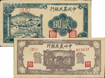 民國三十七年（1948年）中州農(nóng)民銀行車水插秧圖貳圓、打場圖拾圓共2枚不同，臺灣藏家出品，其中拾圓券乃源于杭州集鈔前輩朱德水先生之舊藏（背面左下角蓋有CTS收藏章），八至八五成新