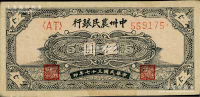 民國三十七年（1948年）中州農(nóng)民銀行花紋圖伍圓，八五成新