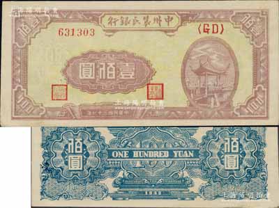 民國三十七年（1948年）中州農(nóng)民銀行涼亭圖壹佰圓，背印藍色花紋，九成新