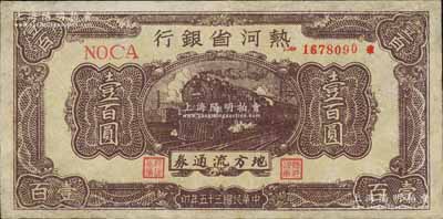 民國三十五年（1946年）熱河省銀行地方流通券咖啡色火車圖壹百圓，有修補，七五成新