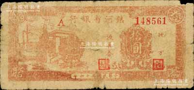 民國三十六年（1947年）熱河省銀行地方流通券棕黃色房屋工廠圖拾圓，屬少見品種，右上角有小損，原票七成新