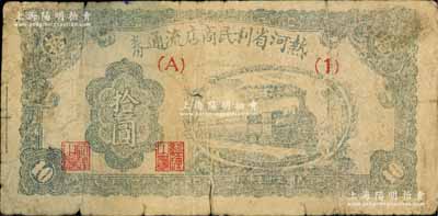 民國三十五年（1946年）熱河省利民商店流通券拾圓，解放區(qū)紙幣，可與邊幣等值兌換；有裂口，原票近七成新