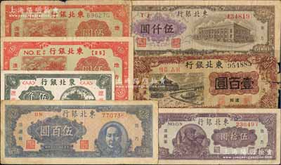 東北銀行紙幣7種，詳分：1945年短號伍圓、長號伍圓，1946年遼東伍角、遼西地名亭船圖壹百圓，1947年兵農(nóng)圖伍拾圓、藍色右毛像伍百圓，1948年棕色伍仟圓；江南藏家出品，除1枚破損品外，其余約七至八成新