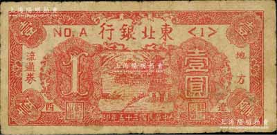 民國三十五年（1946年）東北銀行地方流通券壹圓，<1>號券，遼西地名，少見，原票七成新