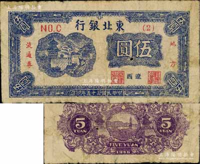 民國三十五年（1946年）東北銀行地方流通券伍圓，（2）號券，遼西地名，少見，原票近七成新