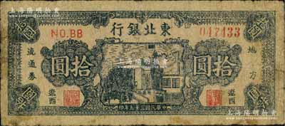 民國三十五年（1946年）東北銀行地方流通券藍色樓房圖拾圓，遼西地名，少見，原票近七成新