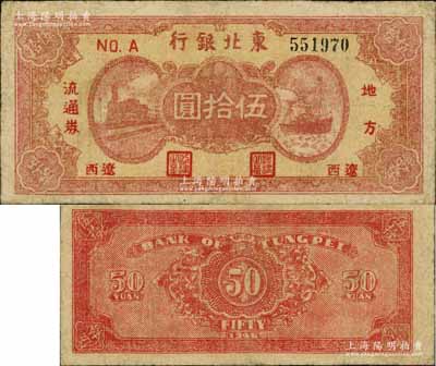 民國三十五年（1946年）東北銀行地方流通券棕紅色火車與輪船圖伍拾圓，“遼西”地名，乃屬該行紙幣之稀見品種，微有小修，七五成新