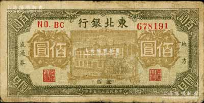 民國三十五年（1946年）東北銀行地方流通券棕黃色樓房圖佰圓，遼西地名，少見，原票七成新