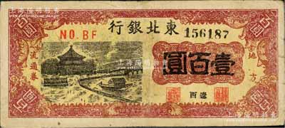 民國三十五年（1946年）東北銀行地方流通券亭船圖壹百圓，遼西地名，少見，原票七五成新