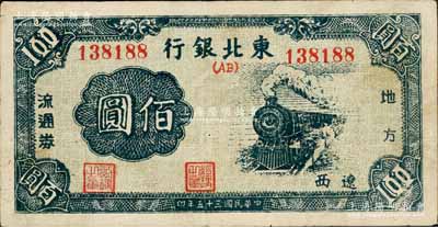 民國三十五年（1946年）東北銀行地方流通券火車圖佰圓，遼西地名；江南前輩藏家出品，罕見，八成新
