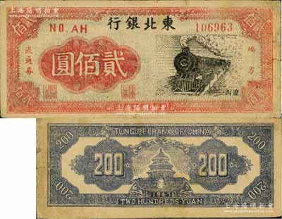 民國三十六年（1947年）東北銀行地方流通券火車圖貳佰圓，遼西地名，邊有微修，七五成新