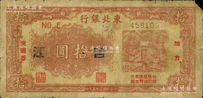 民國三十五年（1946年）東北銀行地方流通券棕紅色拾圓，加蓋“吉江”地名，此種地名券少見，原票六五成新