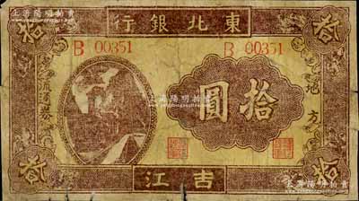 1946年東北銀行地方流通券火車圖拾圓，吉江地名，背印蒙文，屬該行紙幣之稀見品種；江南藏家出品，近七成新