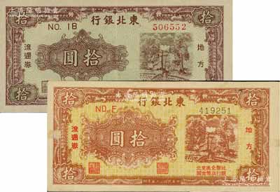 民國三十五年（1946年）東北銀行地方流通券紫色拾圓、棕黃色拾圓共2枚不同，江南藏家出品，九成新