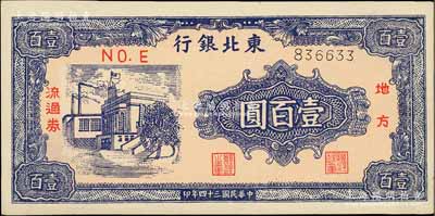 民國三十四年（1945年）東北銀行地方流通券壹百圓，細體號碼券；江南藏家出品，九八成新