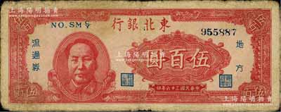 民國三十六年（1947年）東北銀行地方流通券伍百圓，左邊印紅色毛澤東像，七成新