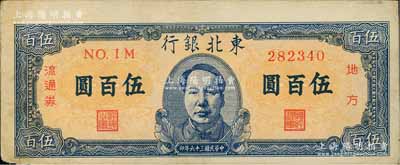民國三十六年（1947年）東北銀行地方流通券伍百圓，正中印藍色毛澤東像，正背面圖案印刷略有向下移位，八成新