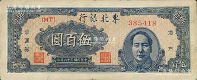 民國三十六年（1947年）東北銀行地方流通券伍百圓，右邊印藍色毛澤東像，八成新