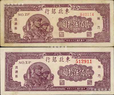 民國三十七年（1948年）東北銀行地方流通券貳佰伍拾圓共2枚不同，分別為大號碼券和小號碼券，八至九成新