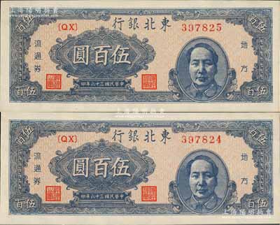 民國三十六年（1947年）東北銀行地方流通券藍色右毛像伍百圓共2枚連號，九八成新