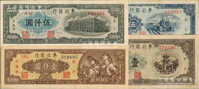 東北銀行地方流通券4種，詳分：1948年棕黃底紋工農圖壹仟圓、墨綠色伍仟圓、褐色壹萬圓，1950年伍佰圓，八至九五成新