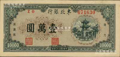 民國三十七年（1948年）東北銀行地方流通券壹萬圓，內有水印；江南藏家出品，上佳品相，九至九五成新