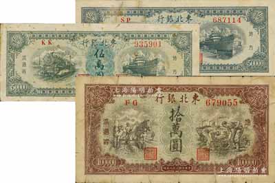 東北銀行地方流通券3種，詳分：1948年小細體號碼券伍萬圓（少見）、大粗體號碼券伍萬圓，1949年拾萬圓（圓體大號碼券）；江南藏家出品，七至七五成新