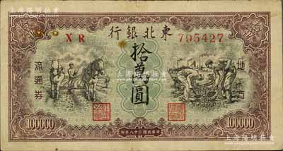 民國三十八年（1949年）東北銀行地方流通券拾萬圓，柱體小號碼券，背面邊有小貼痕，七成新