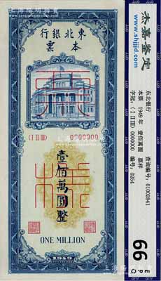 1949年東北銀行本票壹佰萬圓票樣，正背面合印，九八成新
