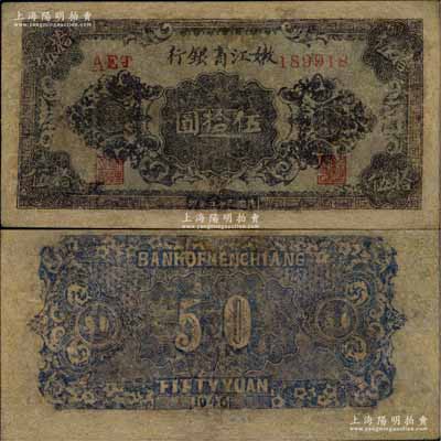 民國三十五年（1946年）嫩江省銀行花紋圖伍拾圓，乃屬罕見品種，有修補，七成新（注：2017年12月北京誠軒秋拍，曾拍賣有此券九二成新品相者，其成交價高達120,750元人民幣。）