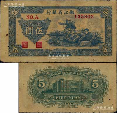 民國三十五年（1946年）嫩江省銀行伍圓，七五成新