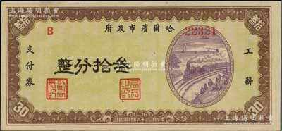 民國三十八年（1949年）哈爾濱市政府工薪支付券叁拾分，東北解放區發行；海外藏家出品，少見，九五成新