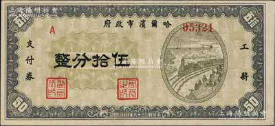 民國三十八年（1949年）哈爾濱市政府工薪支付券伍拾分，東北解放區發行；海外藏家出品，少見，九五成新