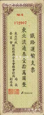 1949年東北行政委員會財政經濟委員會總會計局·鐵路運輸支票·東北流通券壹拾萬圓，在張新知等先生所著之《東北革命和抗日根據地貨幣研究》第349-350頁有載，少見品，九成新
