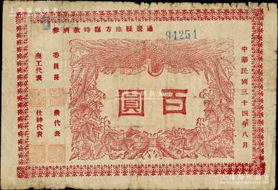 民國三十四年八月（1945年）通遼縣地方臨時救濟券紅色百圓，在內蒙古錢幣學會編著之《內蒙古革命根據地貨幣史》一書第108頁有詳情記載；江南藏家出品，自然七成新