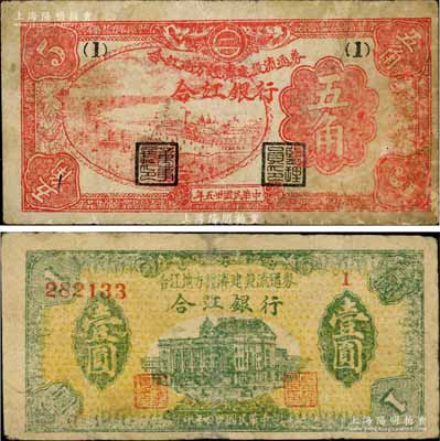 民國卅五年（1946年）合江銀行·合江地方經濟建設流通券五角、壹圓共2枚不同，屬東北革命根據地紙幣，其中壹圓券有小修補，七成新