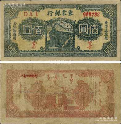 民國三十五年（1946年）東蒙銀行火車圖佰圓，該銀行為內蒙銀行之前身，而內蒙銀行又為內蒙古人民銀行之前身，歷史意義厚重；資深藏家出品，少見，有修補，七成新