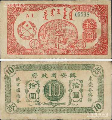 民國三十五年（1946年）興安省政府東蒙各旗縣地方流通券拾圓，上印伐木圖；此券未見圖譜記載，誠屬中國革命根據地紙幣之珍罕品；資深藏家出品，微有小修，八成新