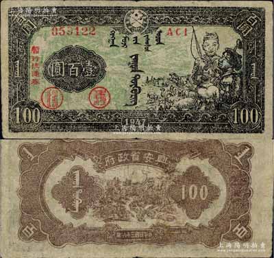 民國三十六年（1947年）興安省政府暫行流通券壹百圓，墨綠色牧民圖，誠屬中國革命根據地紙幣之珍罕品；資深藏家出品，微有小修，八成新