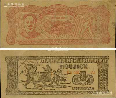 1949年滇黔桂邊區貿易局壹元，上印毛澤東像，有水印；有修補，八成新