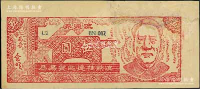 1949年滇黔桂邊區貿易局流通券伍圓，上印毛澤東像，滿版五星水印，有修補，七五成新