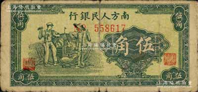 1949年南方人民銀行綠色工農圖伍角，少見，原票近七成新