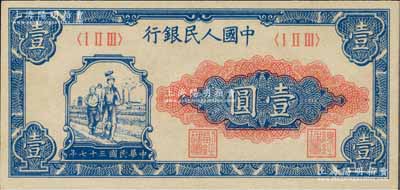 第一版人民幣“工農圖”壹圓，海外藏家出品，九八成新