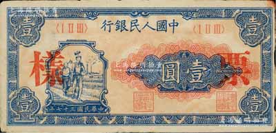 第一版人民幣“工農圖”壹圓票樣，正背面合印，邊有微損，八成新