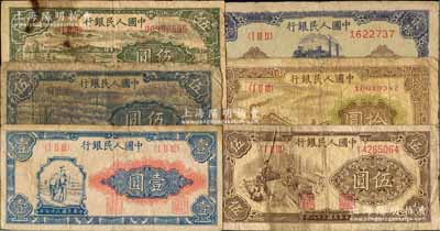 第一版人民幣“工農圖”壹圓、“帆船圖”伍圓、“綿羊”伍圓、“織布”伍圓、“黃火車站”拾圓、“推煤車”貳拾圓共6枚不同，前輩藏家出品，六至七成新